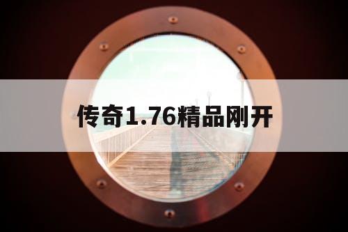 传奇1.76精品刚开