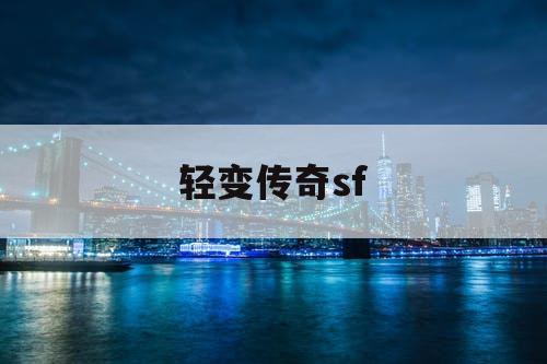 轻变传奇sf