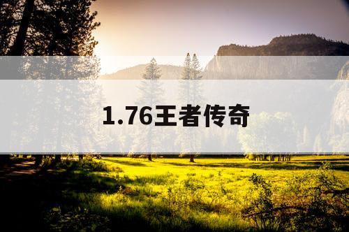 1.76王者传奇