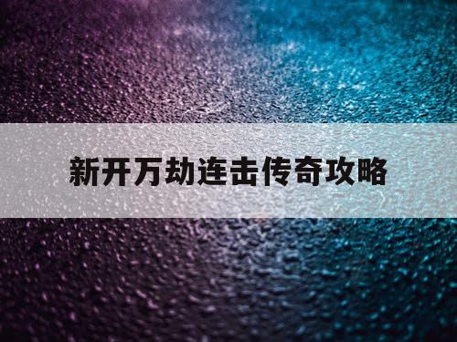 新开万劫连击传奇攻略