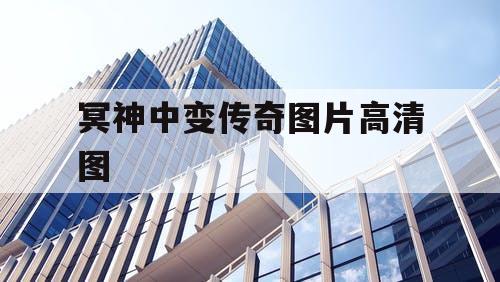 冥神中变传奇图片高清图