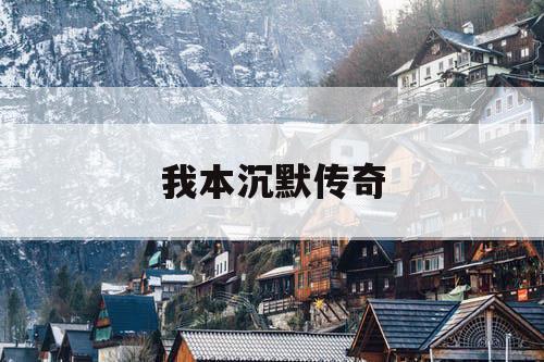 我本沉默传奇