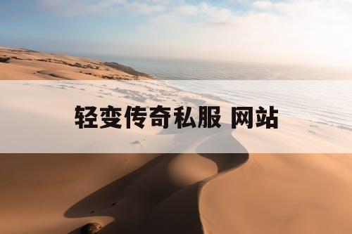 轻变传奇私服 网站