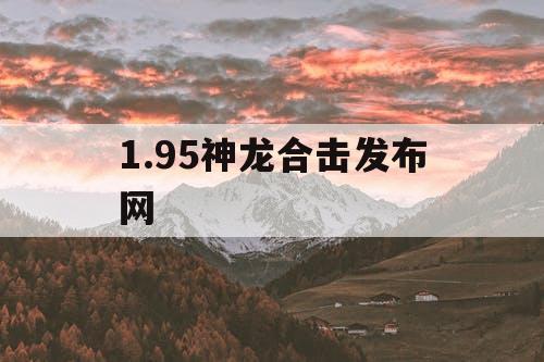 1.95神龙合击发布网
