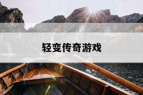 轻变传奇游戏