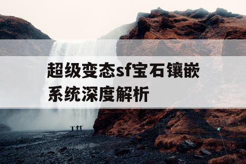 超级变态sf宝石镶嵌系统深度解析