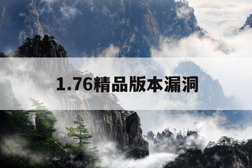1.76精品版本漏洞