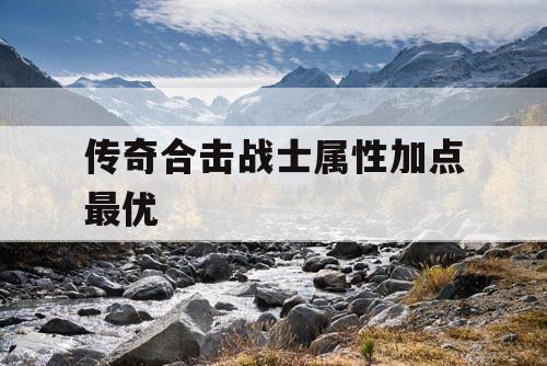 传奇合击战士属性加点最优