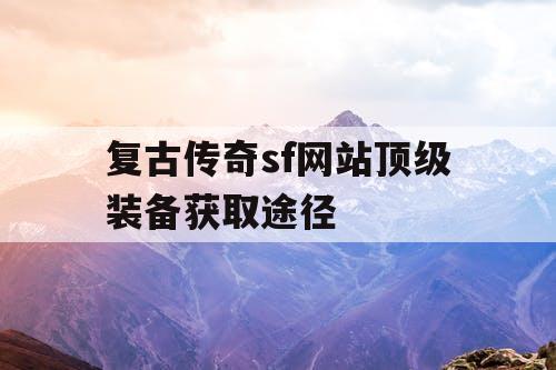 复古传奇sf网站顶级装备获取途径