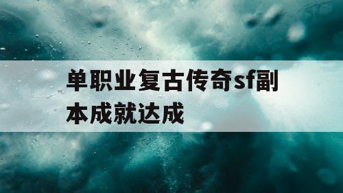 单职业复古传奇sf副本成就达成