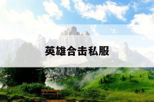 英雄合击私服