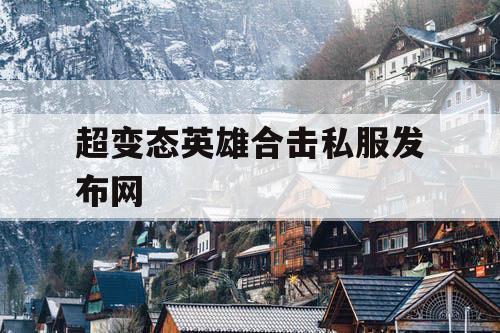 超变态英雄合击私服发布网