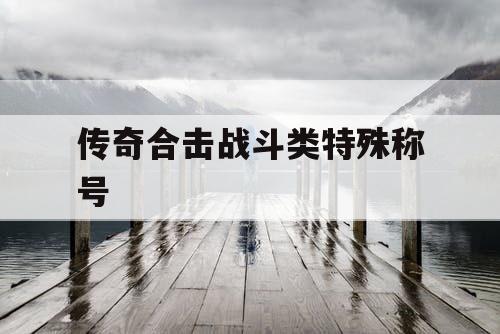 传奇合击战斗类特殊称号