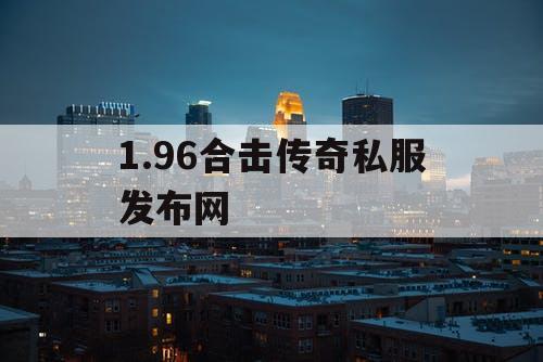 1.96合击传奇私服发布网