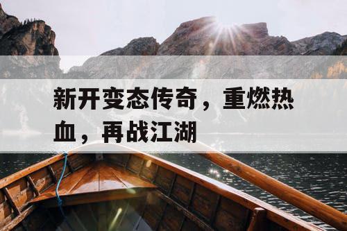 新开变态传奇，重燃热血，再战江湖