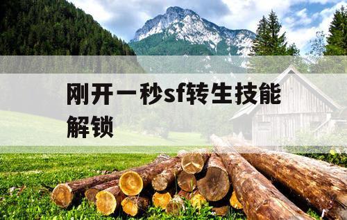 刚开一秒sf转生技能解锁
