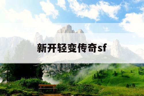新开轻变传奇sf