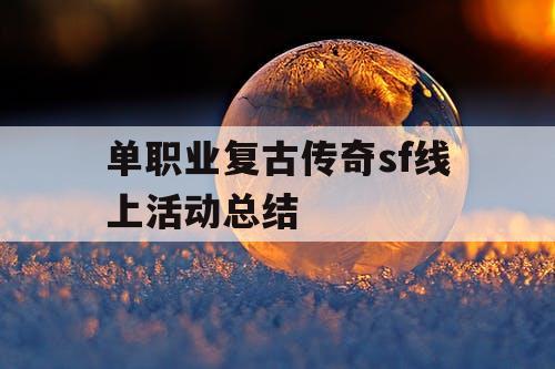 单职业复古传奇sf线上活动总结