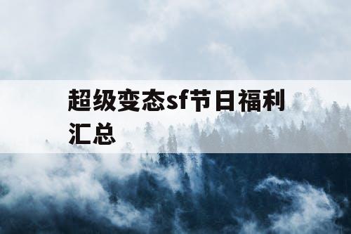 超级变态sf节日福利汇总