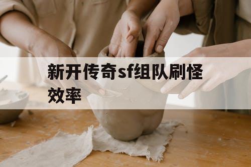 新开传奇sf组队刷怪效率
