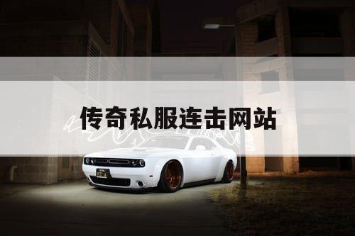 传奇私服连击网站