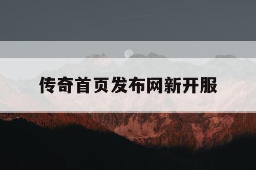 传奇首页发布网新开服