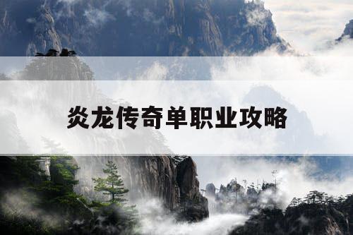 炎龙传奇单职业攻略