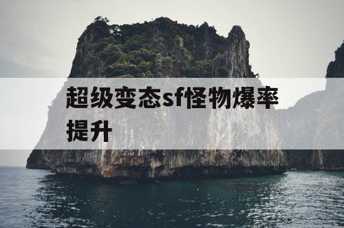 超级变态sf怪物爆率提升
