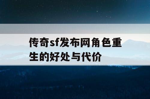 传奇sf发布网角色重生的好处与代价