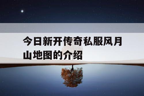 今日新开传奇私服风月山地图的介绍