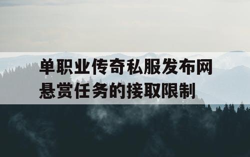 单职业传奇私服发布网悬赏任务的接取限制