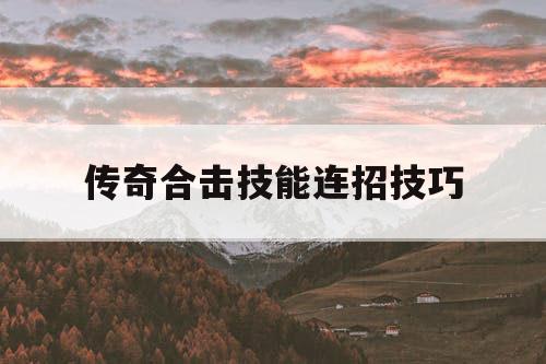传奇合击技能连招技巧