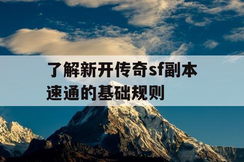 了解新开传奇sf副本速通的基础规则