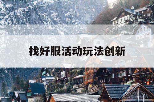 找好服活动玩法创新