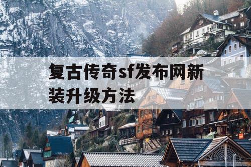 复古传奇sf发布网新装升级方法