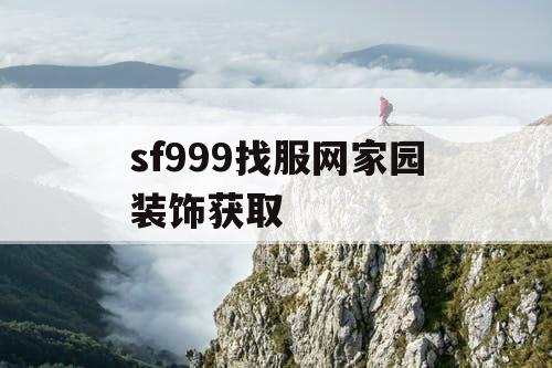 sf999找服网家园装饰获取