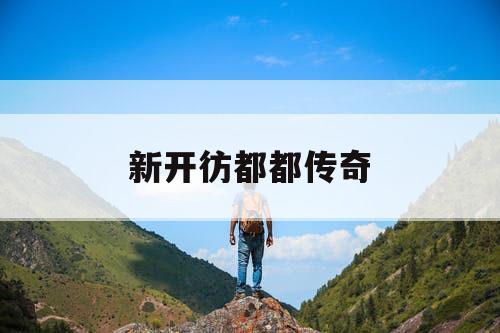 新开彷都都传奇