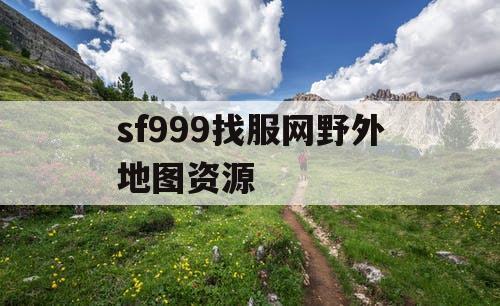 sf999找服网野外地图资源