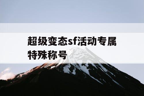 超级变态sf活动专属特殊称号