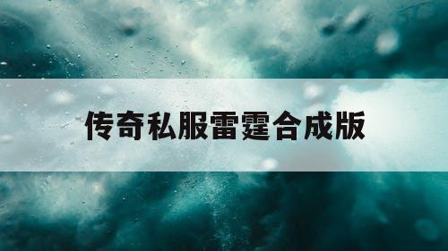 传奇私服雷霆合成版