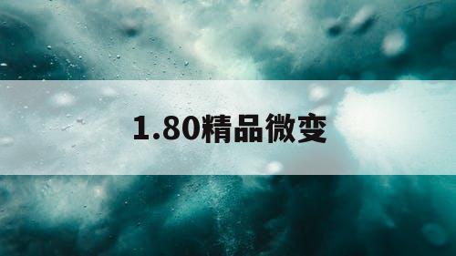 1.80精品微变