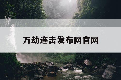 万劫连击发布网官网