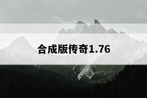 合成版传奇1.76