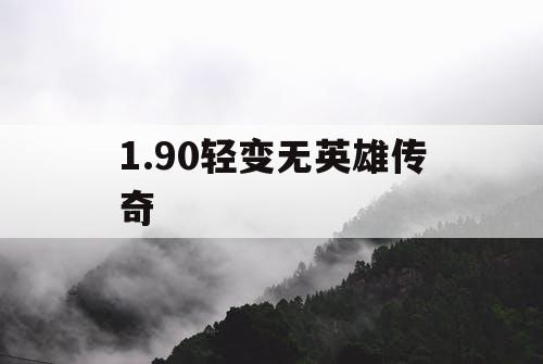 1.90轻变无英雄传奇