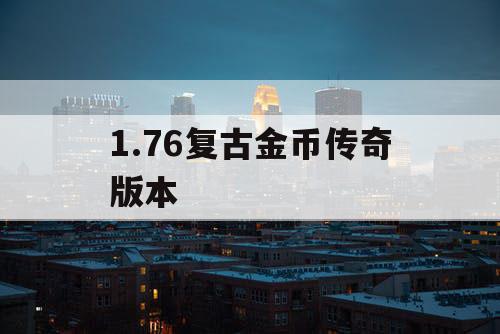 1.76复古金币传奇版本