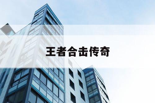 王者合击传奇