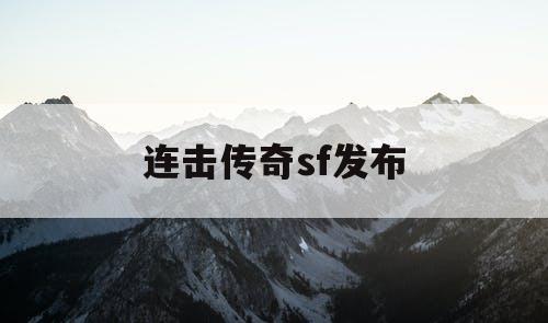 连击传奇sf发布