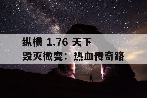 纵横 1.76 天下毁灭微变：热血传奇路