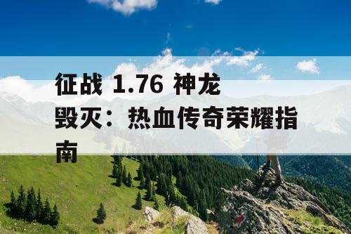 征战 1.76 神龙毁灭：热血传奇荣耀指南