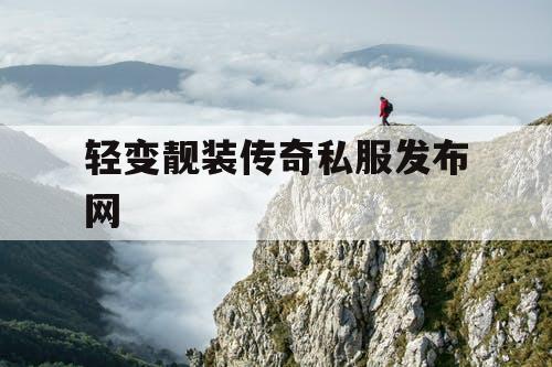 轻变靓装传奇私服发布网